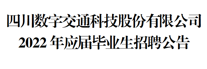 四川数字交通科技股份有限公司 2022年应届毕业生招聘简章