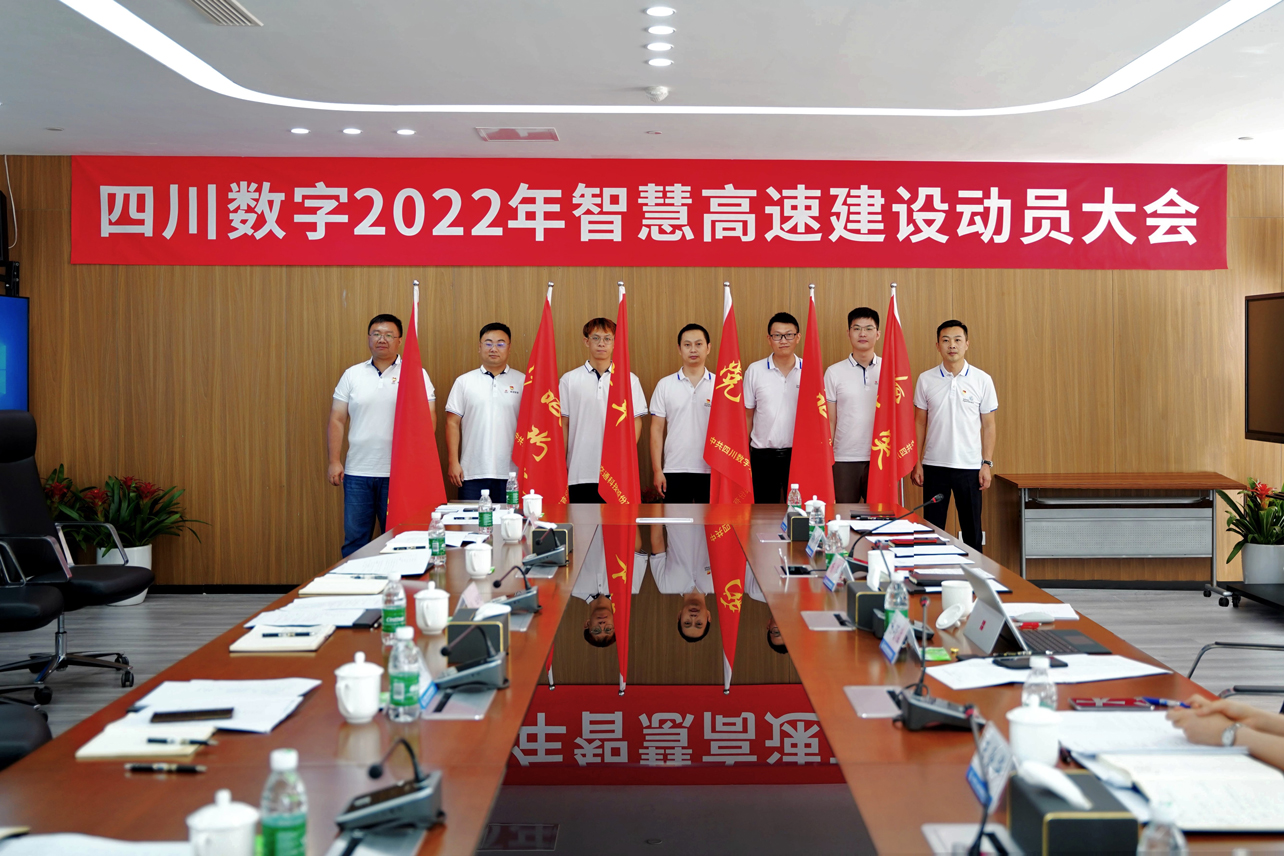 踔厉奋进正当时  铆足干劲乘势上  ——四川数字召开2022年智慧高速建设动员大会