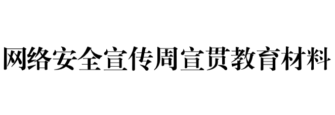 网络安全为人民    网络安全靠人民