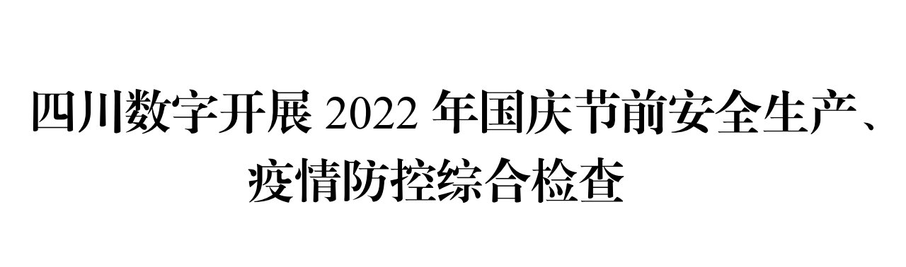 四川数字开展2022年国庆节前安全生产、疫情防控综合检查
