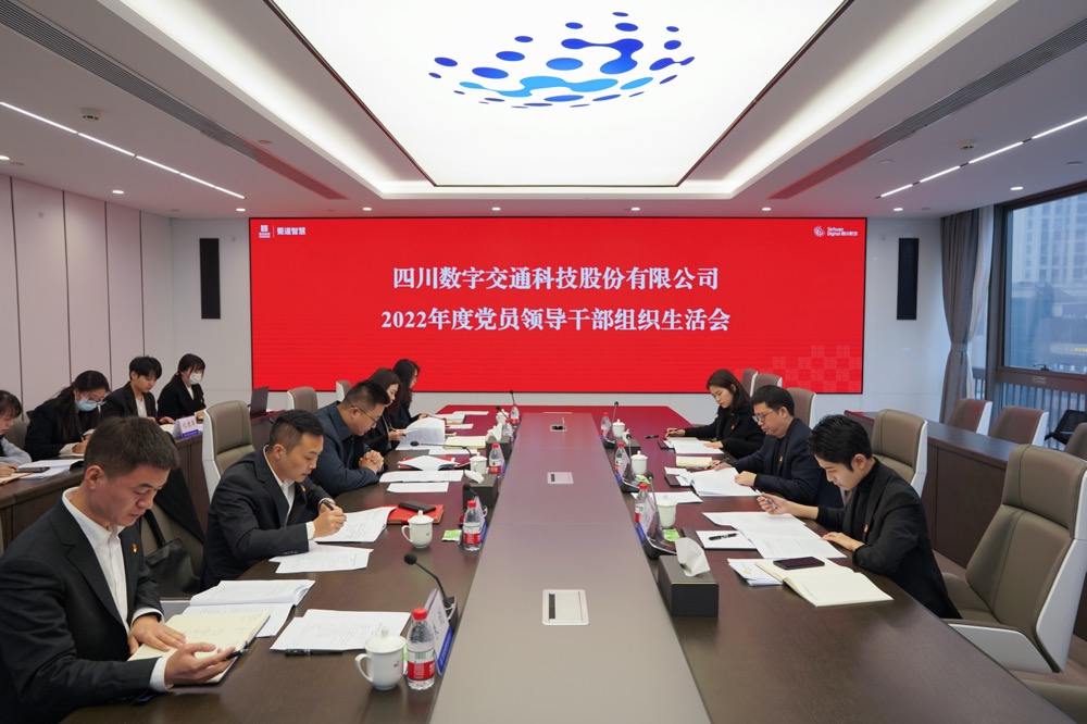 四川数字召开2022年度党员领导干部组织生活会