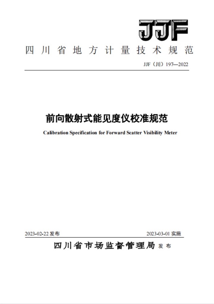 四川数字参与编写的四川省地方校准规范《前向散射式能见度仪校准规范》正式发布