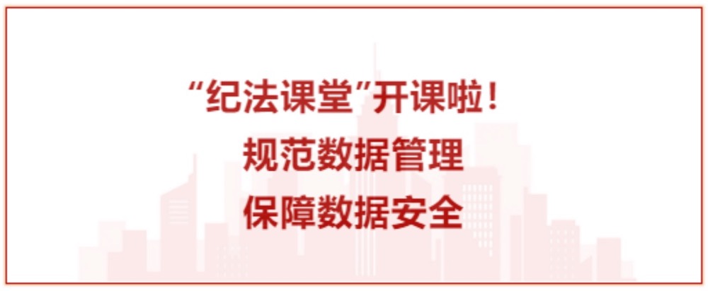 纪法课堂∣规范数据管理 保障数据安全