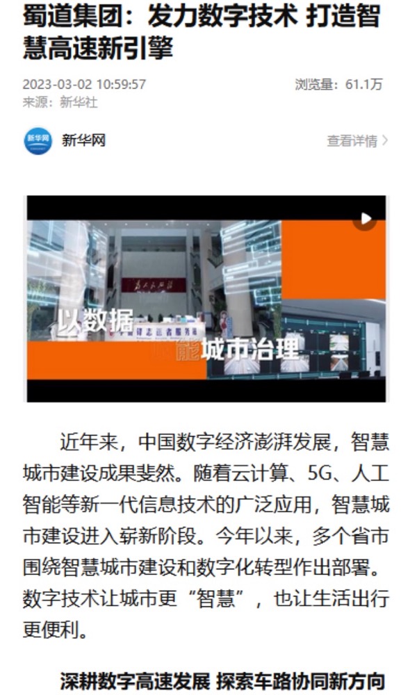 新华网：蜀道集团：发力数字技术 打造智慧高速新引擎