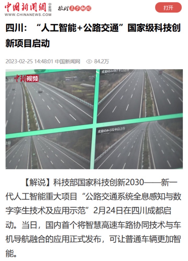 中国新闻网：“人工智能+公路交通”国家级科技创新项目启动