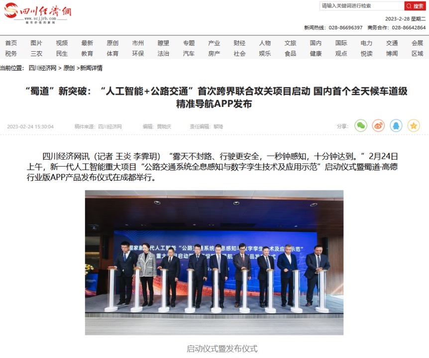 四川经济网：“蜀道”新突破：“人工智能+公路交通”首次跨界联合攻关项目启动 国内首个全天候车道级精准导航APP发布