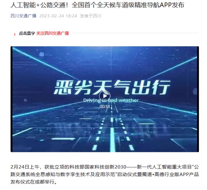 四川交通广播：人工智能+公路交通！全国首个全天候车道级精准导航APP发布 