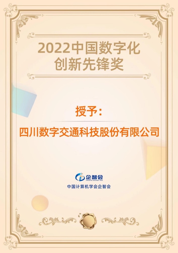 四川数字荣获CCF“2022中国数字化创新先锋奖”