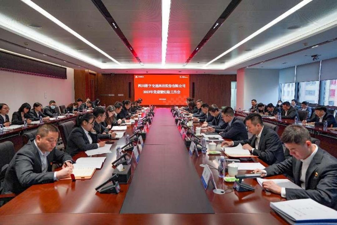 四川数字召开2023年党建暨纪检工作会