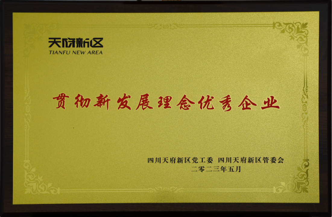 四川数字荣获四川天府新区 “贯彻新发展理念优秀企业”称号
