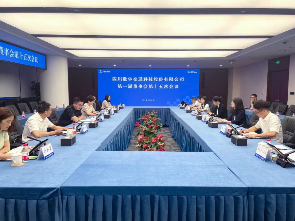 四川数字召开第一届董事会第十五次会议