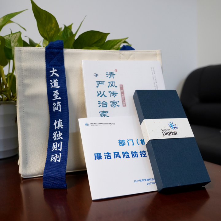 四川数字开展廉洁文化建设“五个一”活动
