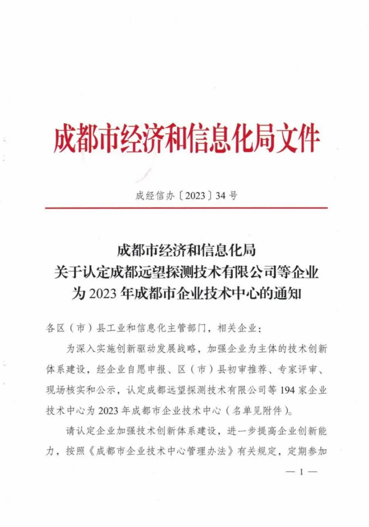 四川数字成功获评“2023年成都市企业技术中心”称号