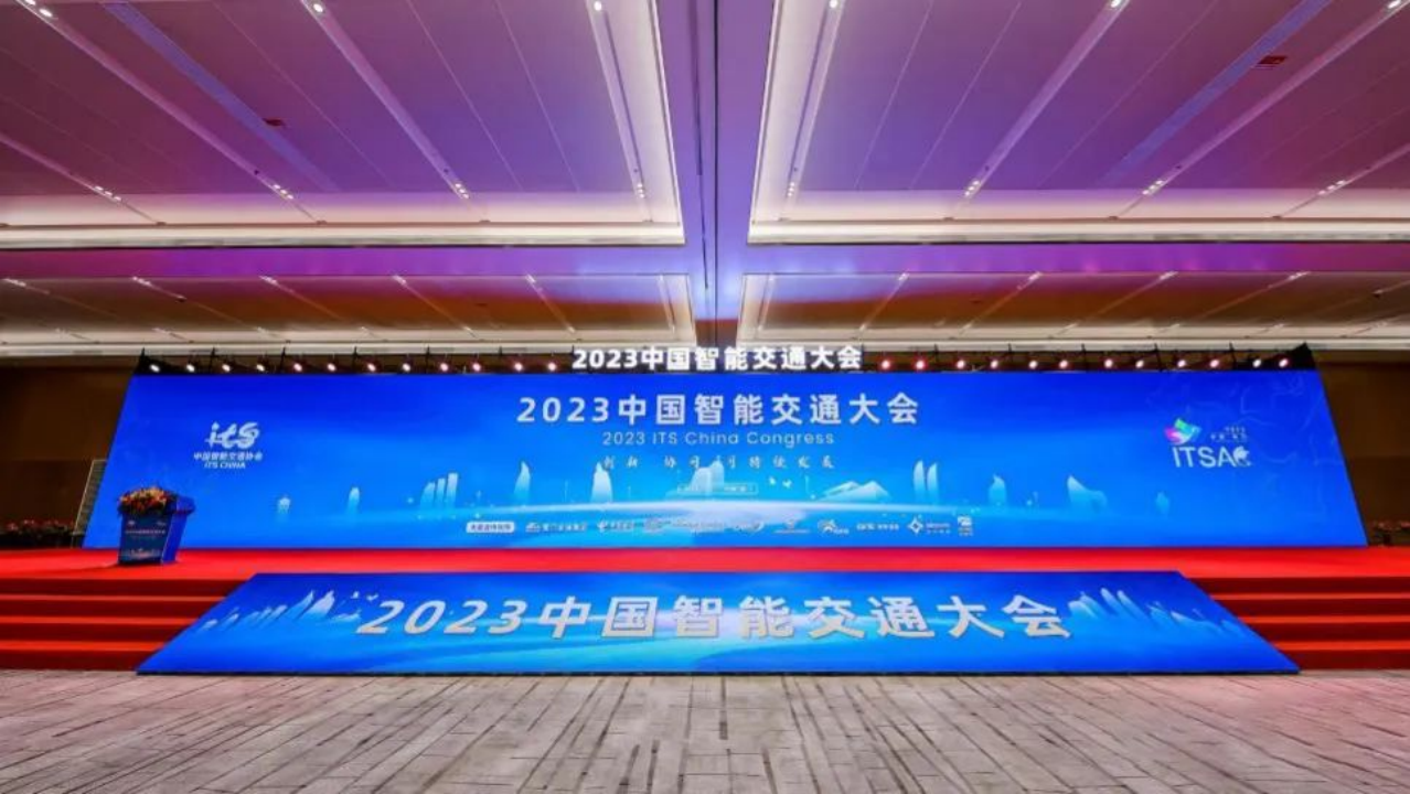 四川数字受邀参加2023中国智能交通大会