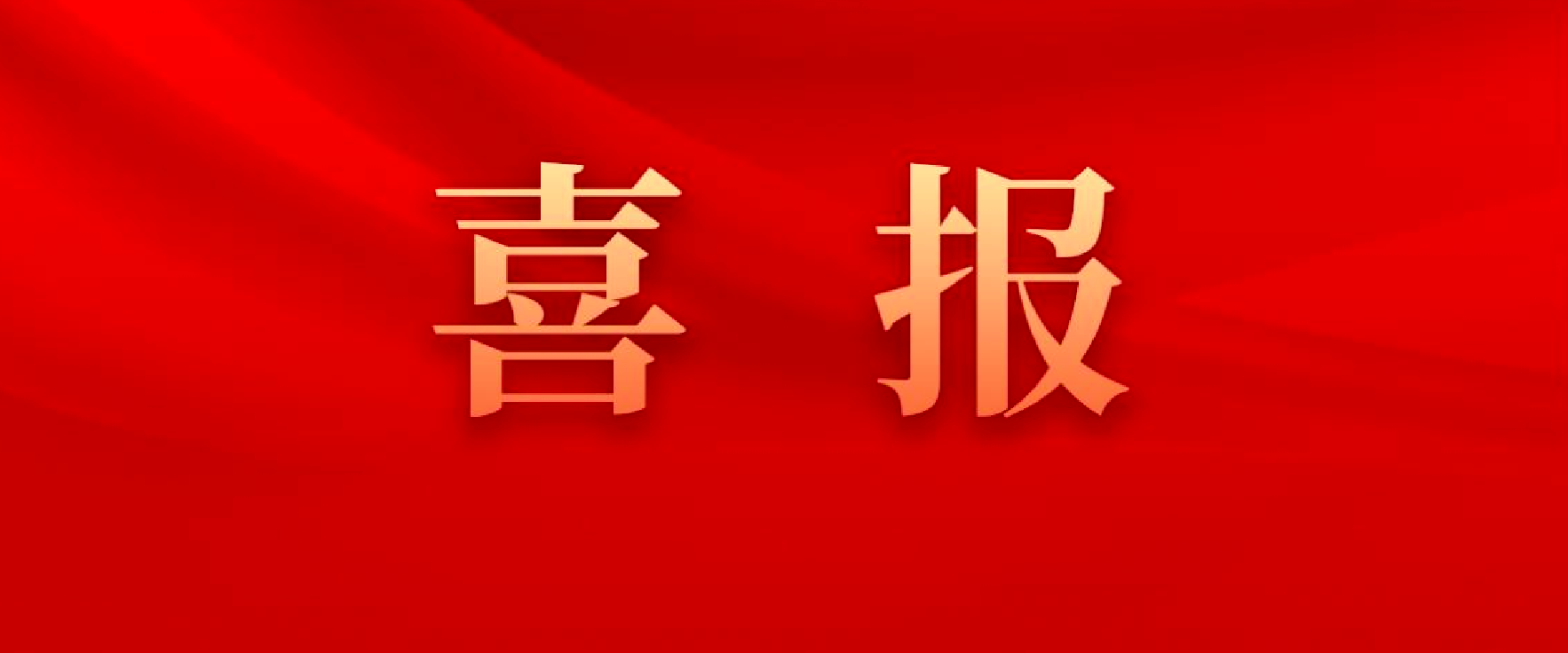 四川数字荣获2023年度中国智能交通协会科技进步二等奖