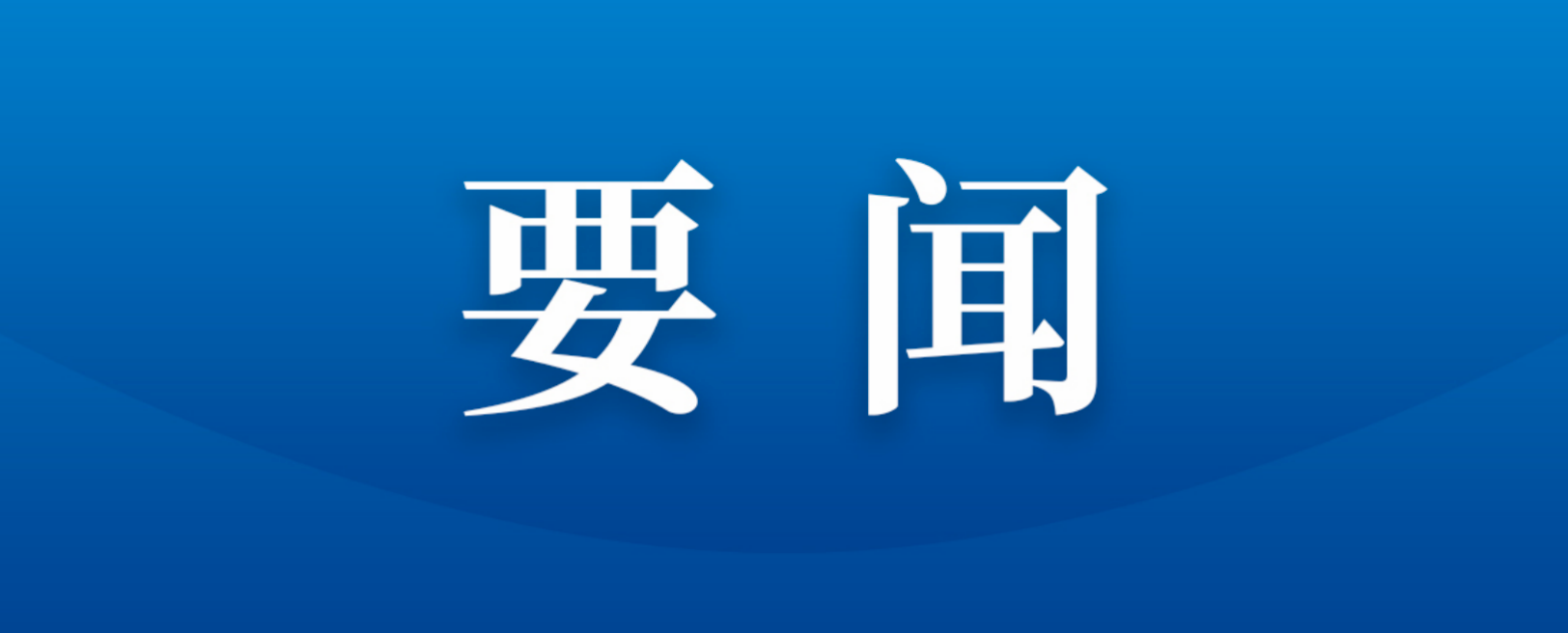 四川数字与深圳高速公路集团数字科技公司举行座谈交流