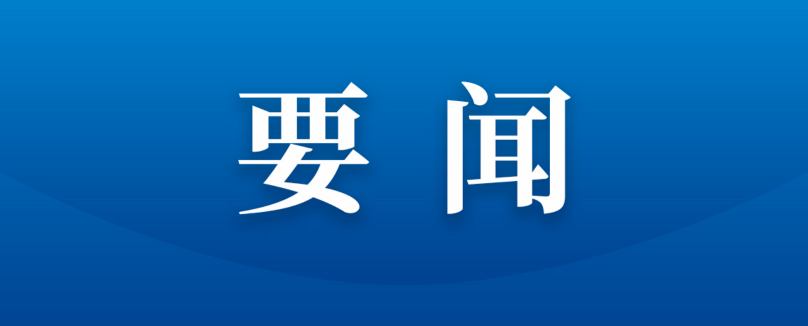 四川数字与四川轻化工大学、浙大启真科技举行工作座谈