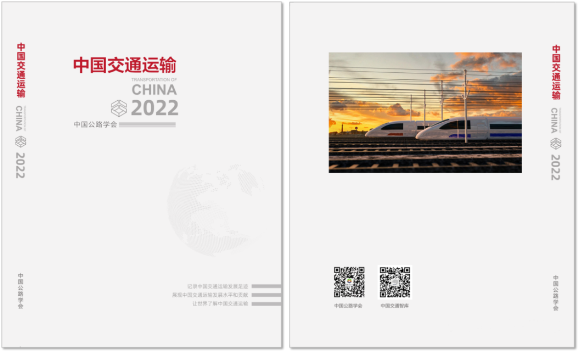 四川数字两篇研究报告被《中国交通运输2022》收录