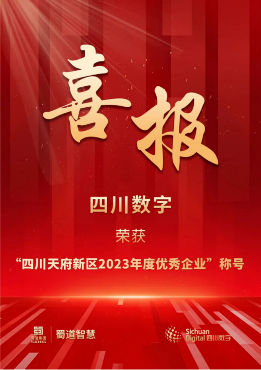 四川数字荣获“四川天府新区2023年度优秀企业”