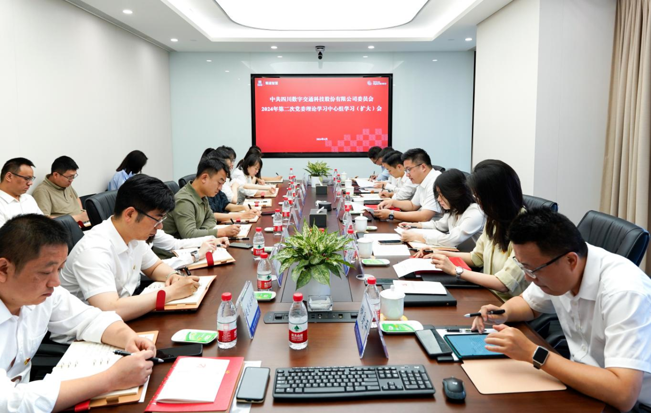 四川数字召开2024年第二次党委理论学习中心组（扩大）会暨党纪学习教育读书班专题研讨会