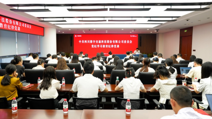庆“七一”系列活动（二）｜四川数字开展党纪学习教育纪律党课