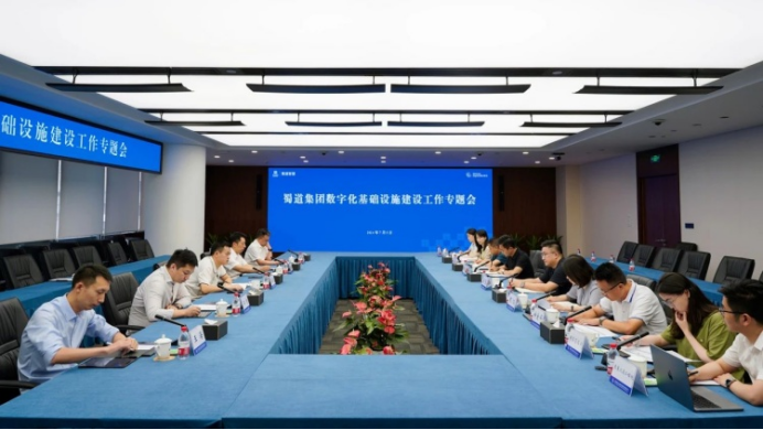 蜀道智慧交通集团召开蜀道集团数字化基础设施建设工作专题会