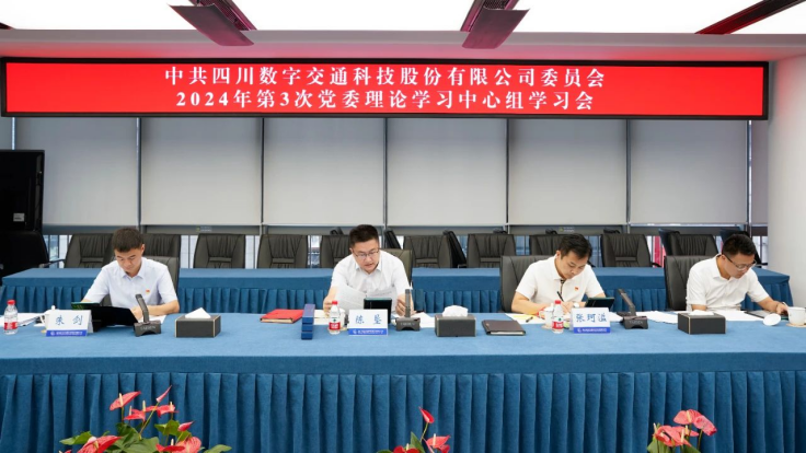 四川数字召开2024年第3次党委理论学习中心组学习会
