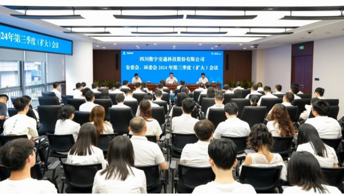 四川数字召开安委会、环委会2024年第三季度（扩大）会暨防汛减灾工作部署会