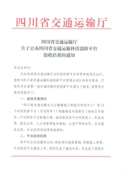 四川省交通运输智慧出行工程技术研究中心”顺利通过四川省交通运输厅验收