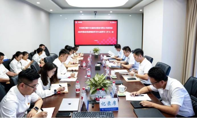 四川数字召开2024年第4次党委理论学习中心组学习（扩大）会