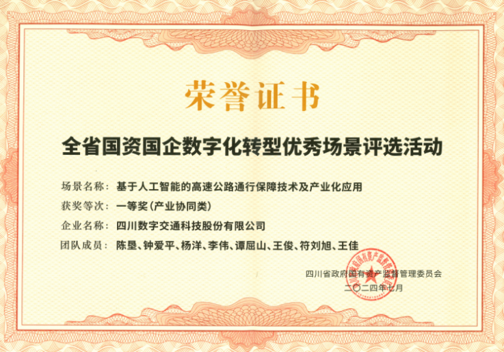 四川数字荣获四川省国资国企数字化转型优秀场景评选一等奖