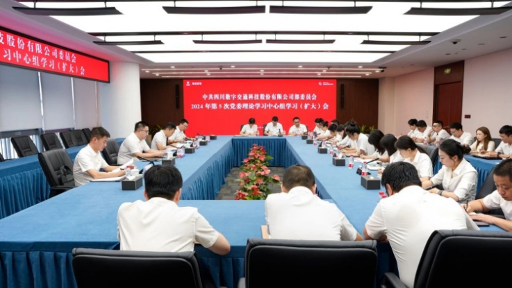四川数字召开2024年第5次党委理论学习中心组学习（扩大）会