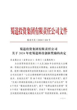 四川数字荣获蜀道集团2024年度蜀道科技创新奖4项！