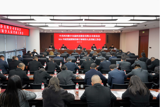 四川数字召开2024年度党建暨领导班子和领导人员考核工作会