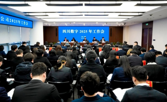 四川数字召开2025年工作会