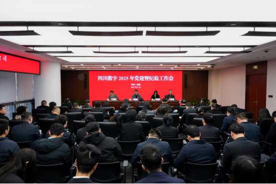 四川数字召开2025年党建暨纪检工作会