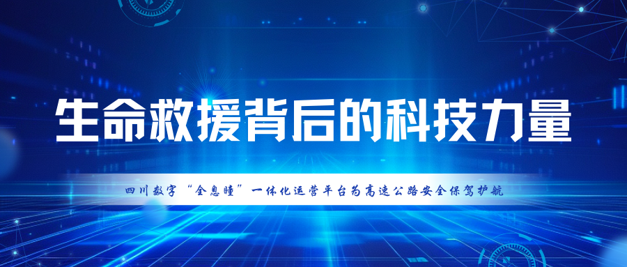 生命救援背后的科技力量｜四川数字“全息瞳”一体化运营平台为高速公路安全保驾护航