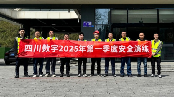 四川数字开展2025年第一季度安全应急演练