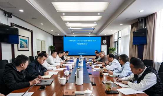 四川数字与成渝公司公路运营一分公司举行交流座谈